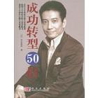脱颖而出50招+成功转型50招