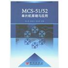 MCS-51/52单片机原理与应用