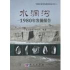 水洞沟——1980年发掘报告