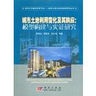 城市土地利用变化其及响应：模型构建与实证研究