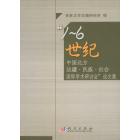 “1－6世纪中国北方边疆.民族.社会国际学术研讨会”论文集