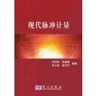 现代脉冲计量