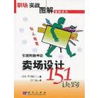 卖场设计151诀窍