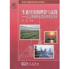 生态经济的理论与实践——以上海崇明生态经济规划为例