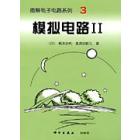 模拟电路II(图解电子电路系列3)