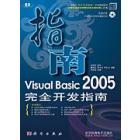 Visual Basic 2005完全开发指南