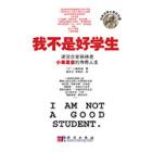 我不是好学生——诺贝尔物理学奖获得者小柴昌俊的成功之路