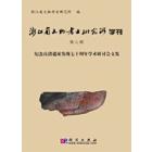 浙江省文物考古研究所学刊（第八辑）