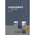 区域体育资源研究——理论与实践