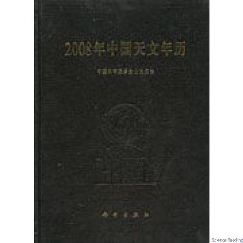 2008年中国天文年历