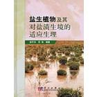 盐生植物及其对盐渍生境的适应生理
