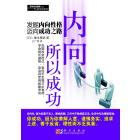 内向所以成功