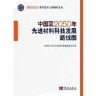 中国至2050年先进材料科技发展路线图