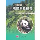 全国第三次大熊猫调查报告