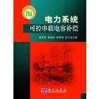 电力系统可控串联电容补偿