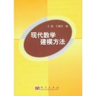 现代数学建模方法