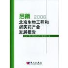 启航   北京生物工程和新医药产业发展报告2006