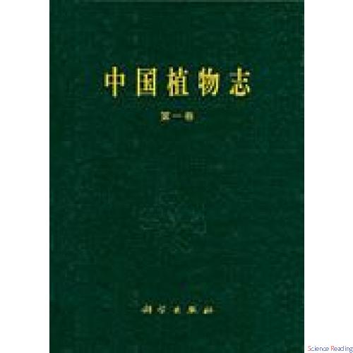 中国植物志  第1卷