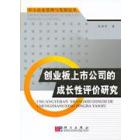创业板上市公司的成长性评价研究