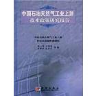 中国石油天然气工业上游技术政策研究报告