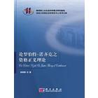 罗伯特.诺齐克之资格正义理论研究