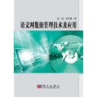 语义网数据管理技术及应用