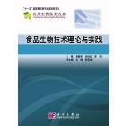 食品生物技术理论与实践