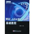 MSC.ADAMS/Rail基础教程