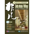非凡：3ds max/VRay照片级商业效果表现技法精粹