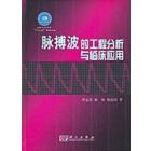 脉搏波的工程分析与临床应用