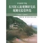 中国科学院东川泥石流观测研究站观测实验资料集(1995-2000)
