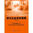 现代企业危机管理