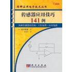 传感器应用技巧141例