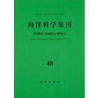 海洋科学集刊（第48期）