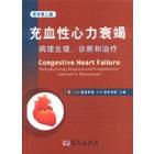 充血性心力衰竭（Congestive  Heart  Failure）