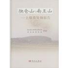独仓山与南王山——土墩墓发掘报告