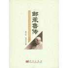 邹承鲁传