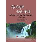 艰苦创业 铸就辉煌——中国科学院地球化学研究所建所40周年