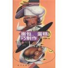 生活文库 面包蛋糕巧制作