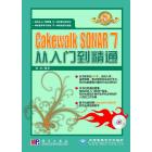 Cakewalk SONAR 7从入门到精通