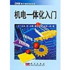 机电一体化入门