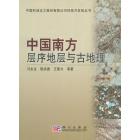 中国南方层序地层与古地理