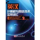 英汉计算机与网络技术实用词汇（第二版）