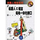 OHM机器人 机器人C语言机电一体化接口