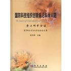 国防科技组织创新前沿科学问题