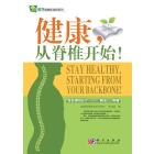 健康,从脊椎开始!