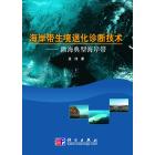 海岸带生境退化诊断技术-渤海典型海岸带