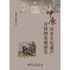 中原历史文化遗产可持续发展研究
