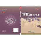 实用电子技术——制作.调试.维修