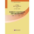 科技型中小企业资本结构决策与融资服务体系